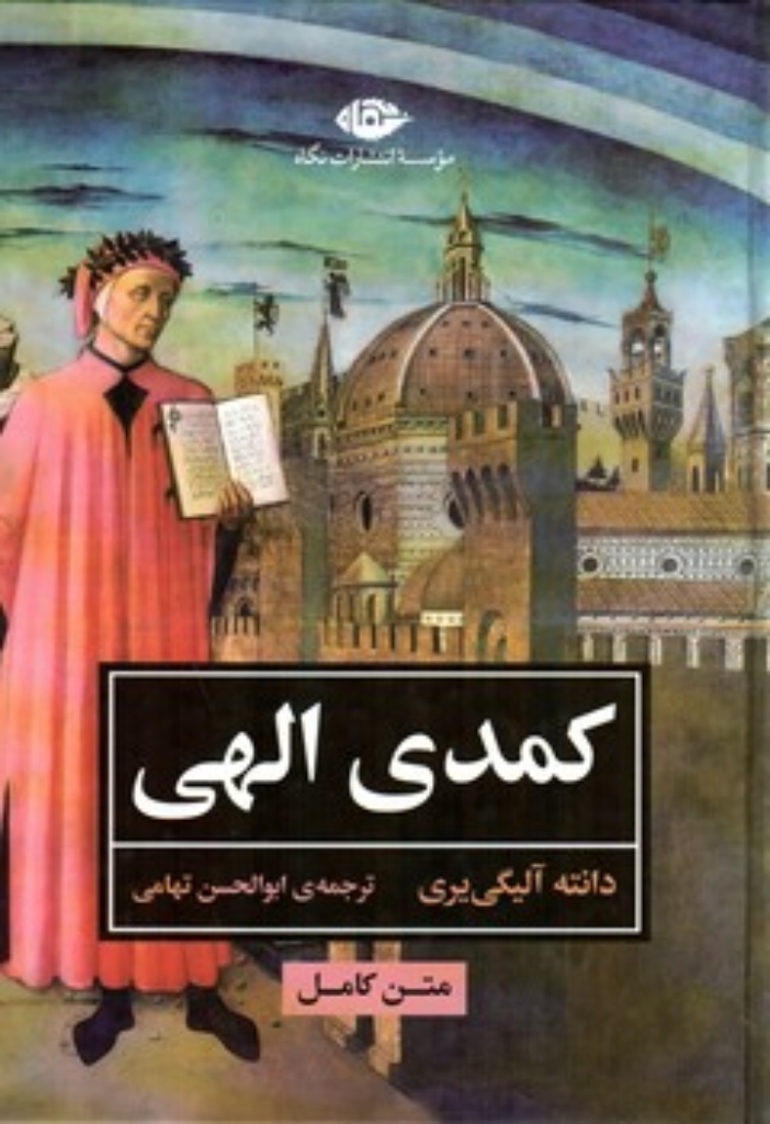 تصویر  کمدی الهی - متن کامل (وزیری-گالینگور)